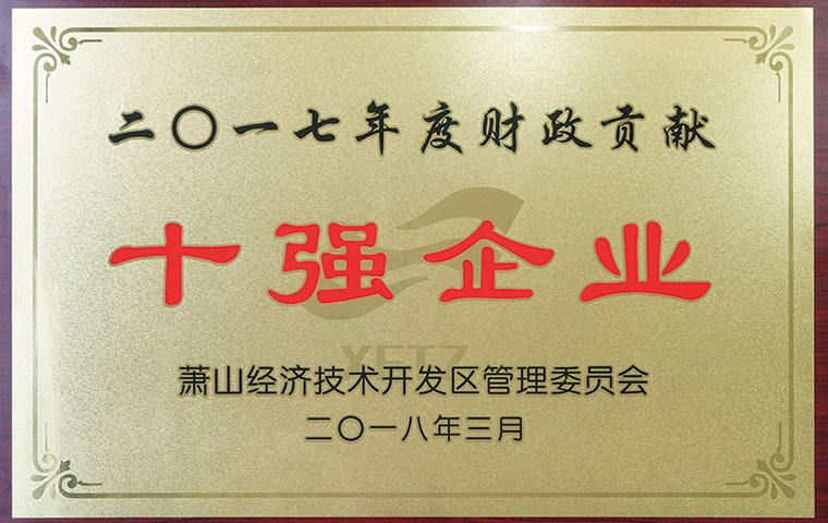 圣奧榮膺蕭山開發(fā)區(qū)“財(cái)政貢獻(xiàn)十強(qiáng)企業(yè)”