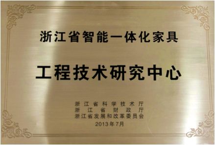 浙江省智能一體化家具工程技術(shù)研發(fā)中心