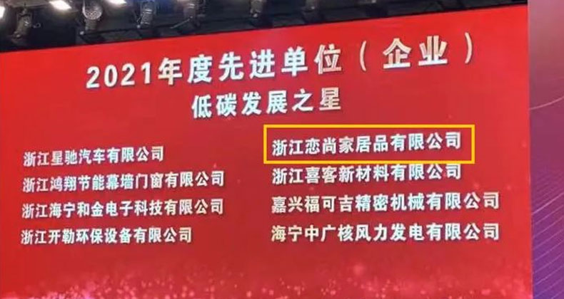 浙江戀尚家居品有限公司榮獲“十年匠心企業(yè)”“低碳發(fā)展之星”兩項(xiàng)榮譽(yù)