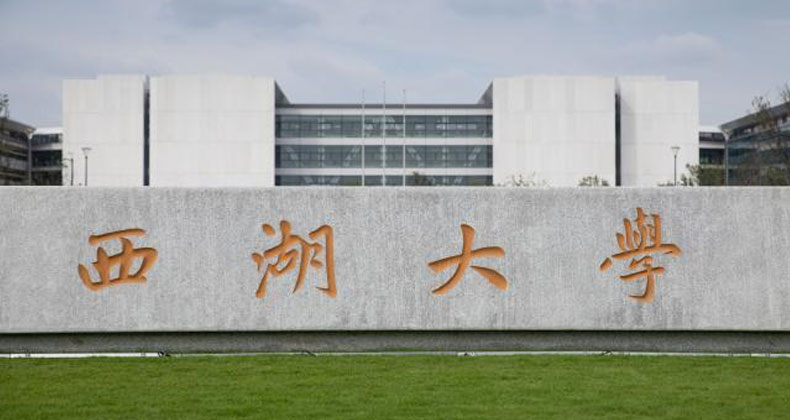 西湖大學(xué)