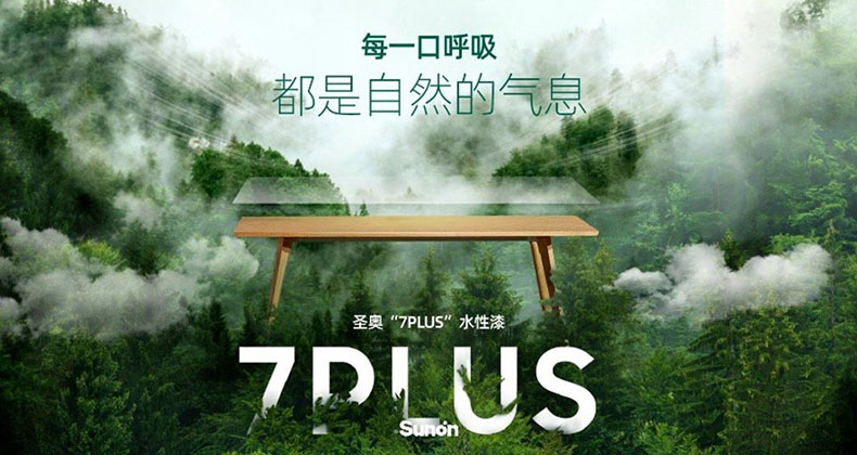 圣奧7PLUS水性漆宣傳圖片